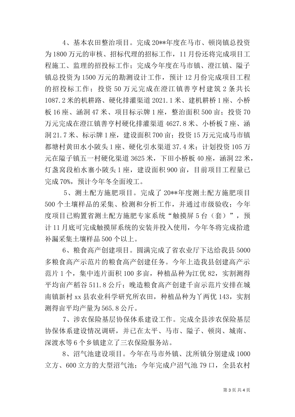 农业局农业农村工作总结范文_第3页