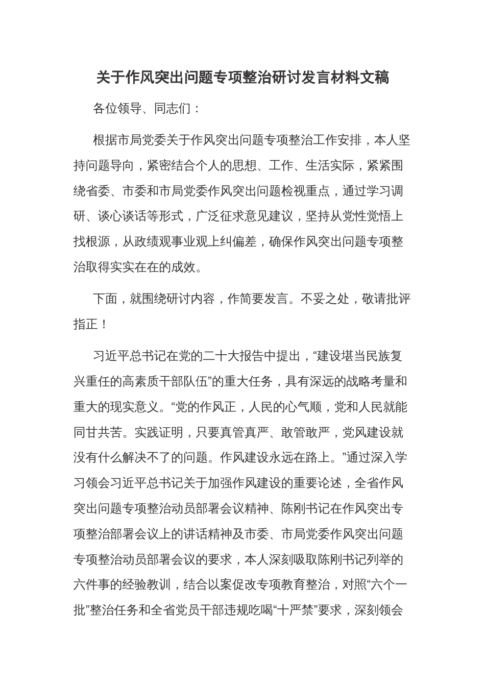 关于作风突出问题专项整治研讨发言材料文稿_第1页