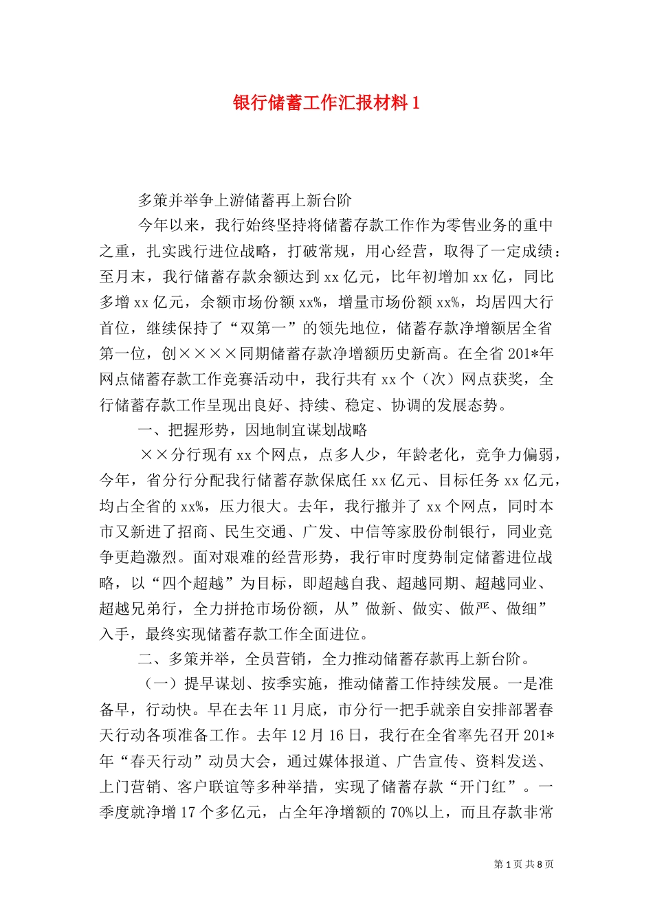 银行储蓄工作汇报材料1_第1页