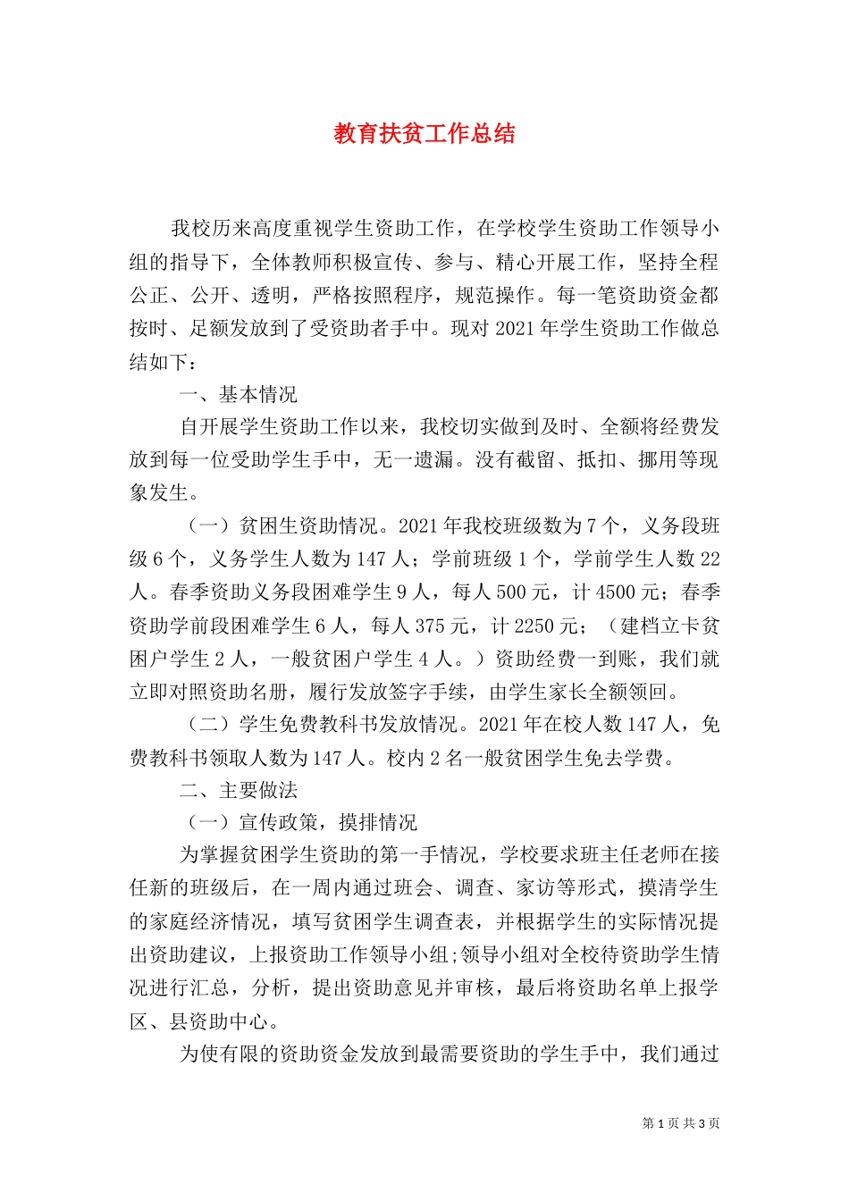 教育扶贫工作总结（四）_第1页