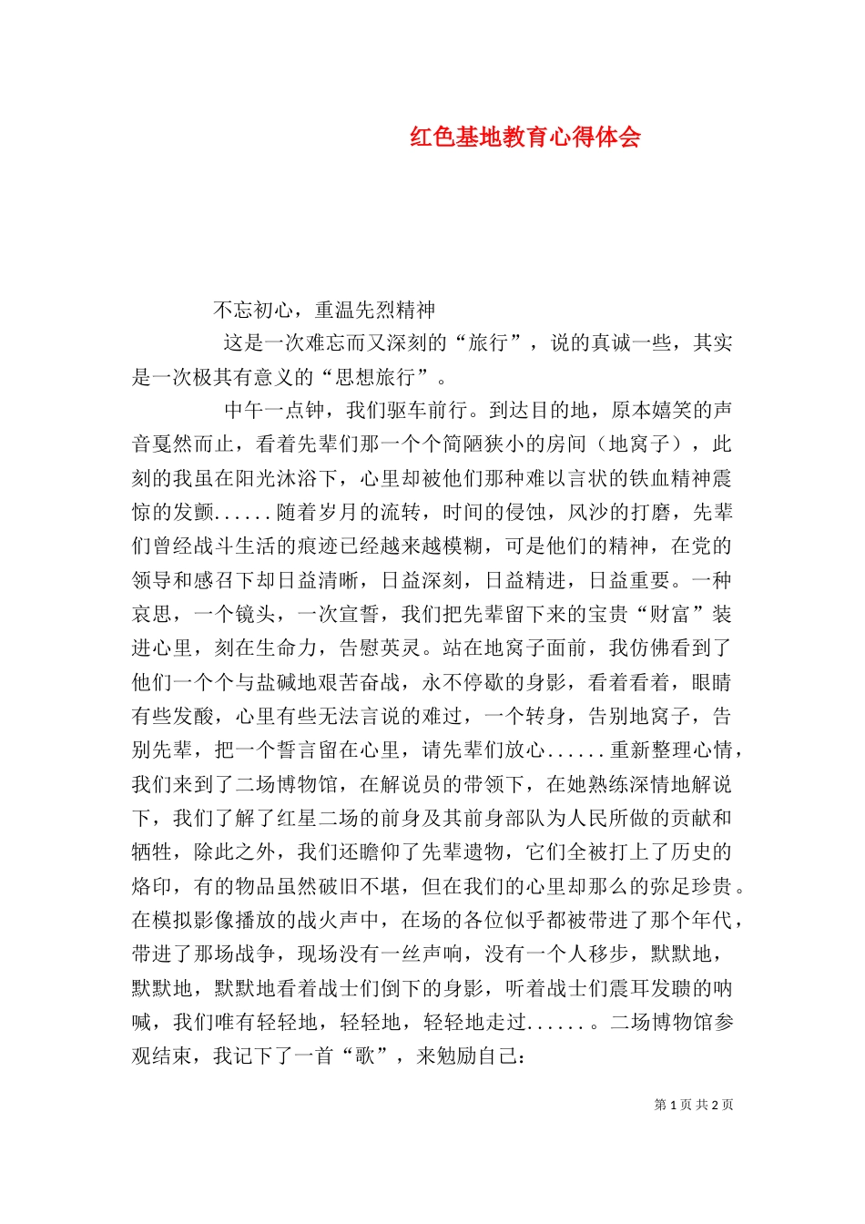 红色基地教育心得体会（四）_第1页