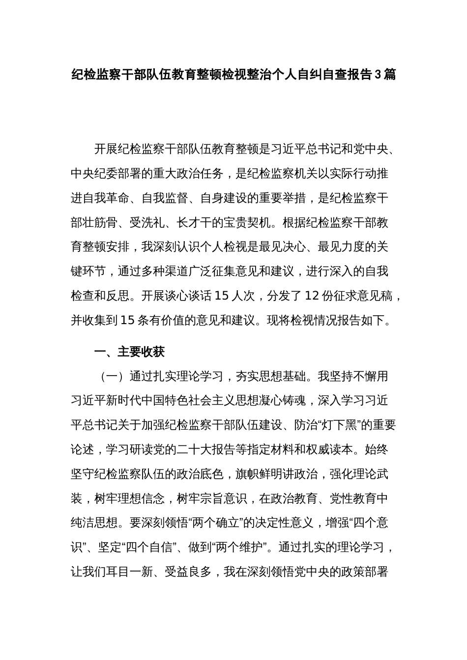 纪检监察干部队伍教育整顿检视整治个人自纠自查报告3篇_第1页