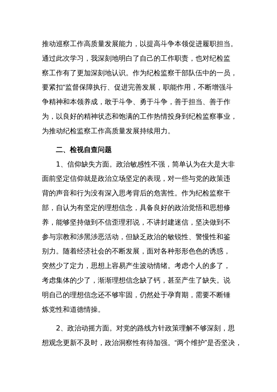 纪检监察干部队伍教育整顿检视整治个人自纠自查报告3篇_第3页