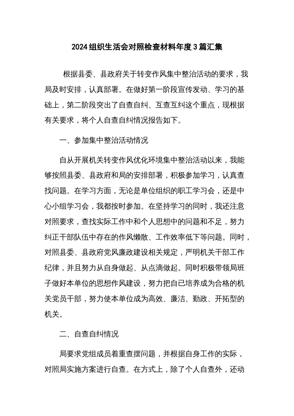2024组织生活会对照检查材料年度3篇汇集_第1页