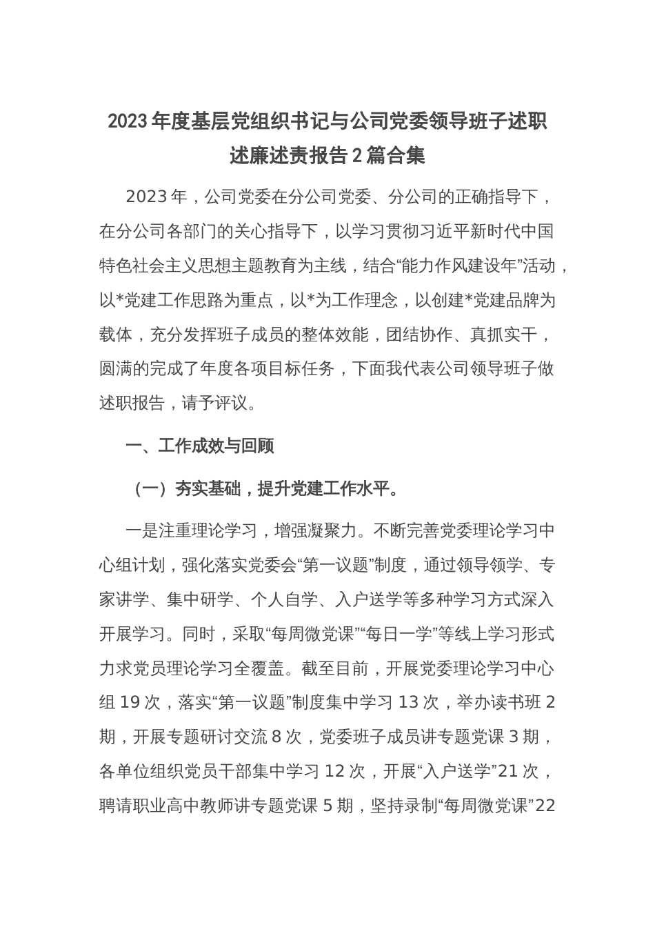 2023年度基层党组织书记与公司党委领导班子述职述廉述责报告2篇合集_第1页
