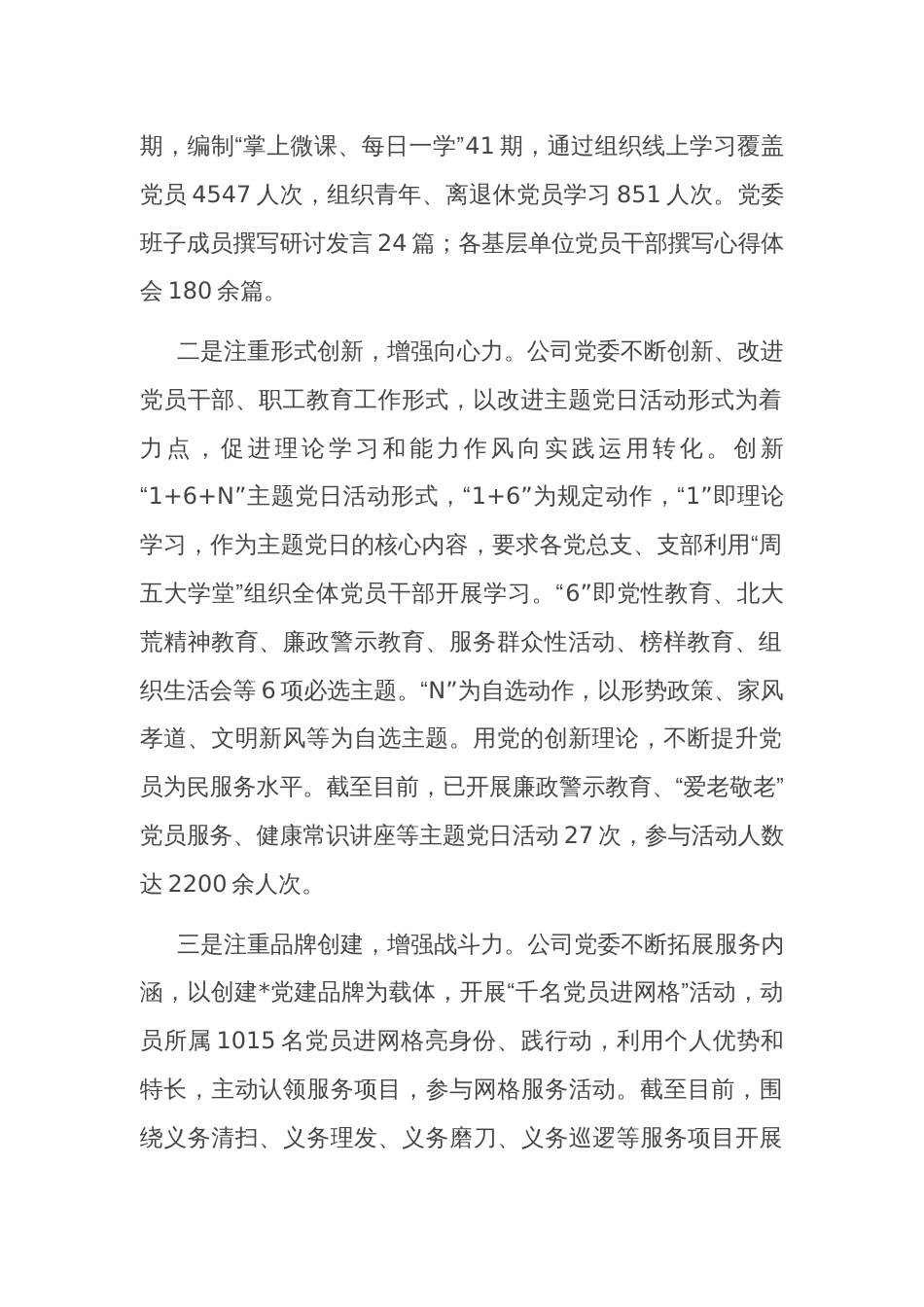 2023年度基层党组织书记与公司党委领导班子述职述廉述责报告2篇合集_第2页