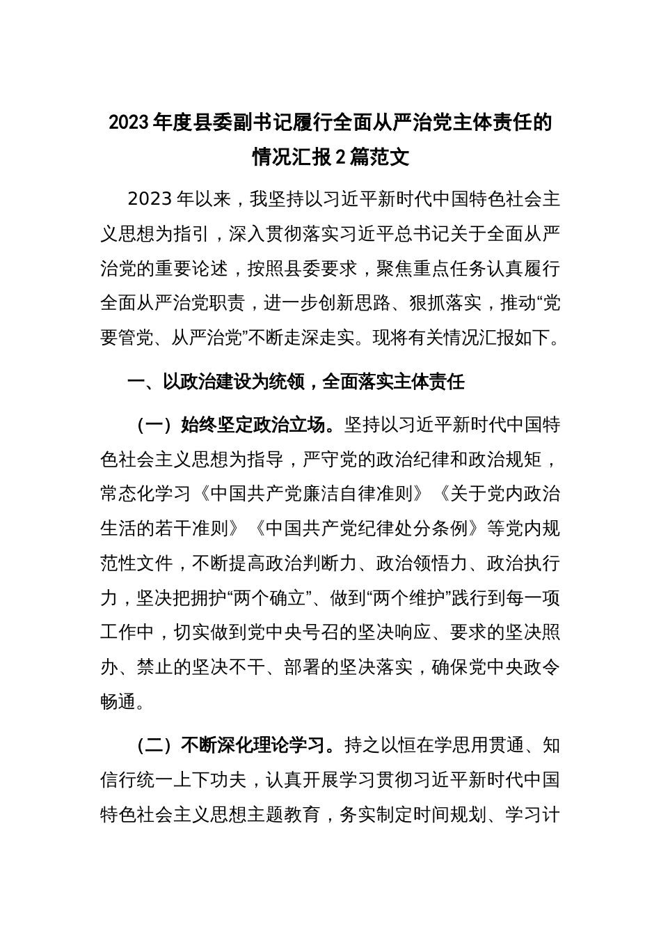 2023年度县委副书记履行全面从严治党主体责任的情况汇报2篇范文_第1页