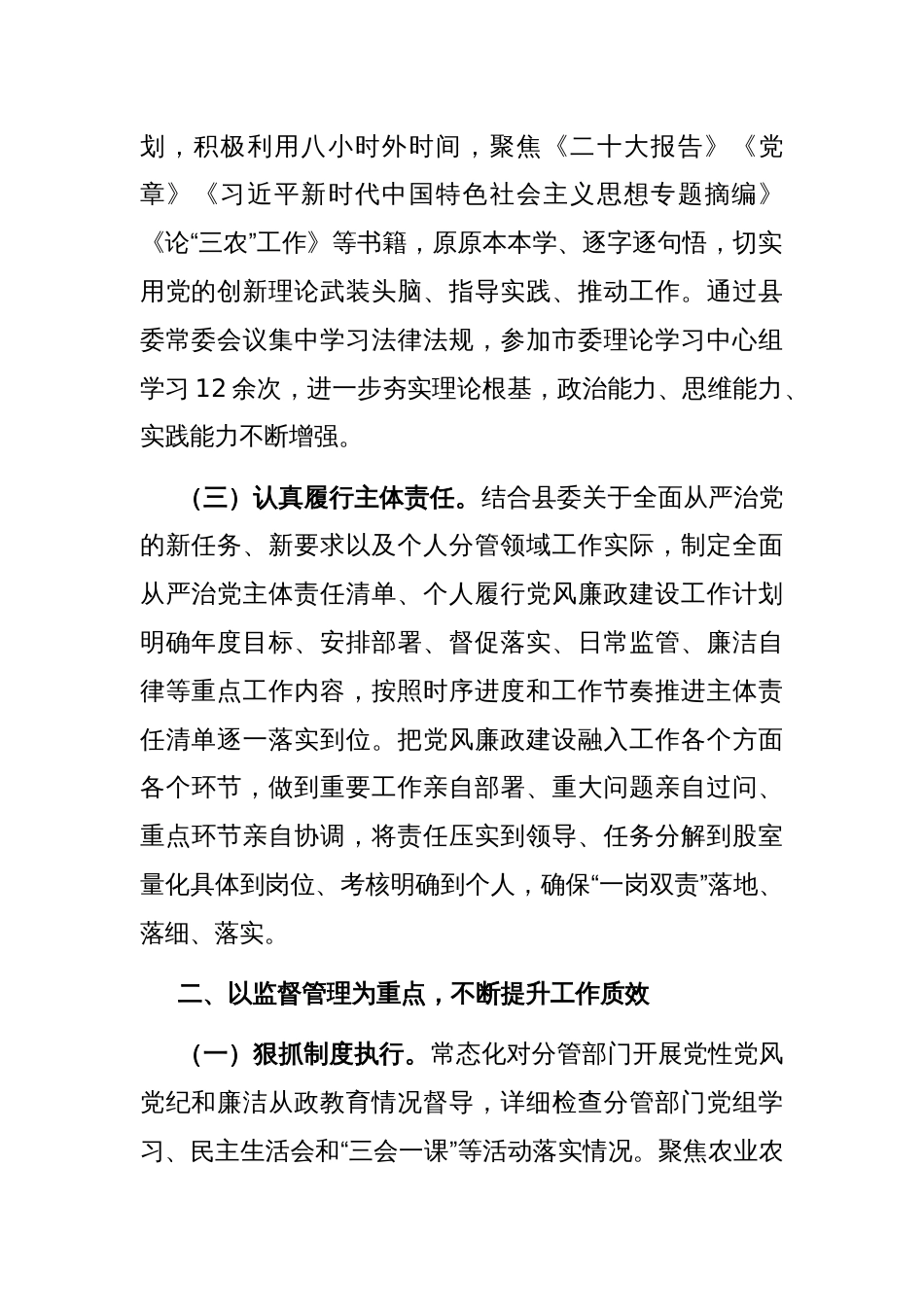 2023年度县委副书记履行全面从严治党主体责任的情况汇报2篇范文_第2页