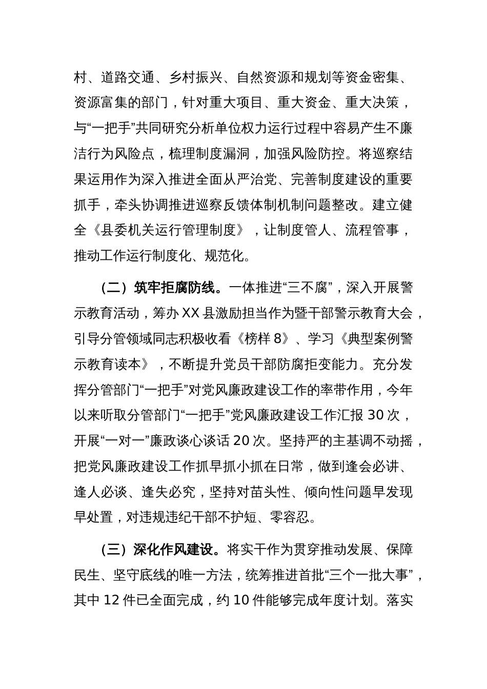 2023年度县委副书记履行全面从严治党主体责任的情况汇报2篇范文_第3页