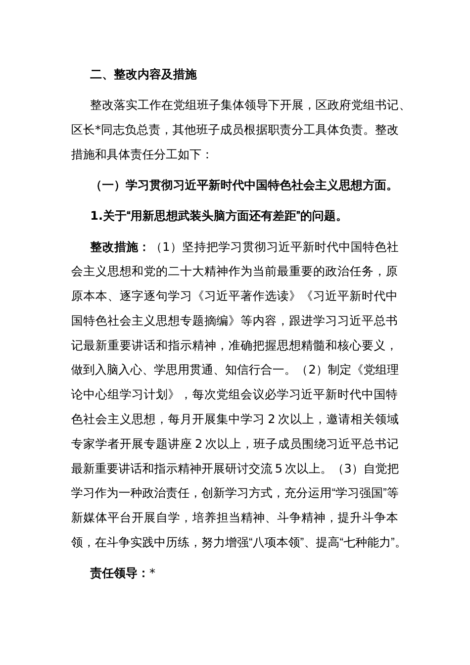 2023年度主题教育专题民主生活会检视问题整改方案范文_第2页