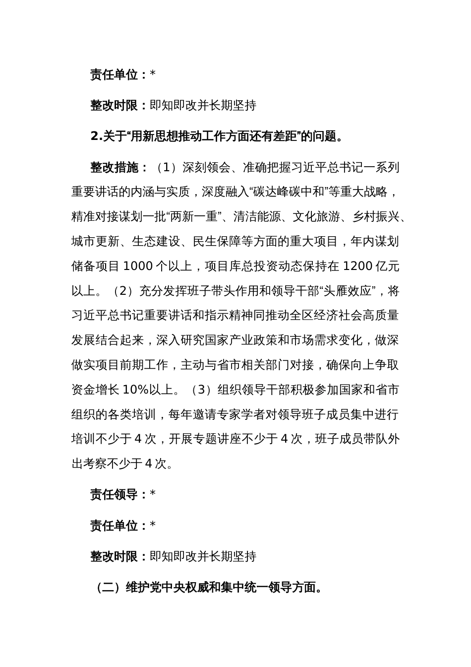 2023年度主题教育专题民主生活会检视问题整改方案范文_第3页