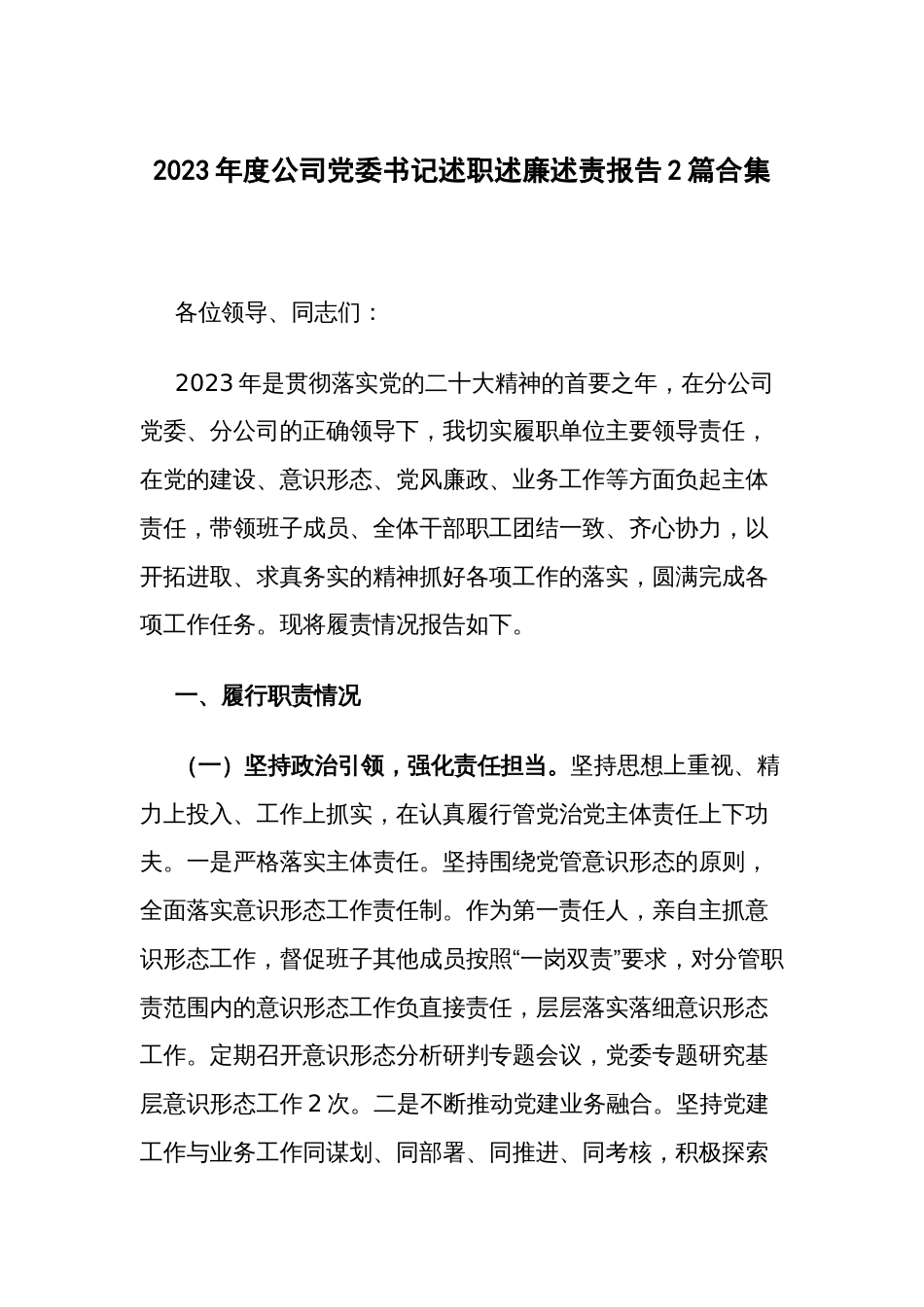 2023年度公司党委书记述职述廉述责报告2篇合集_第1页