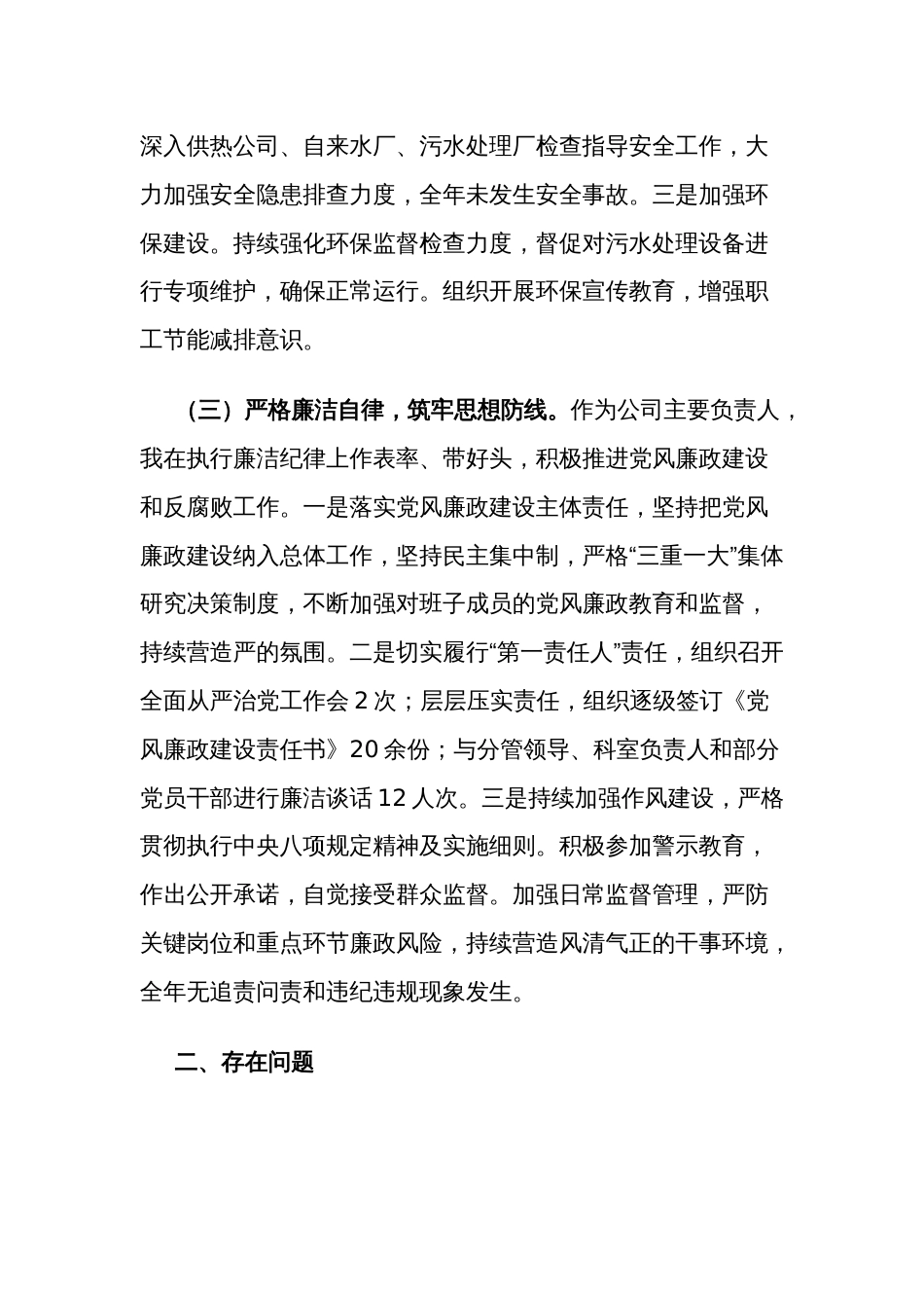 2023年度公司党委书记述职述廉述责报告2篇合集_第3页