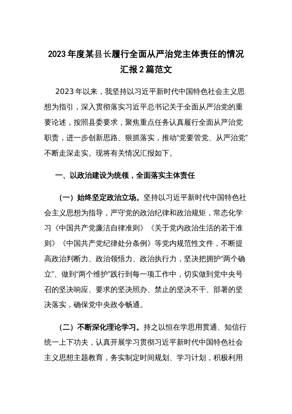 2023年度某县长履行全面从严治党主体责任的情况汇报2篇范文_第1页