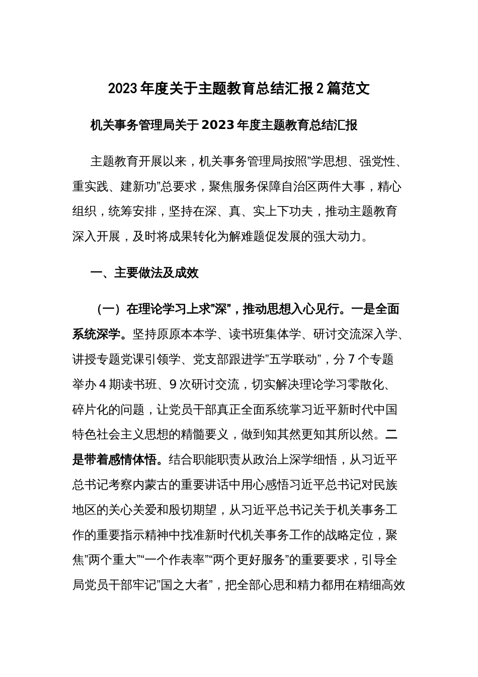 2023年度关于主题教育总结汇报2篇范文_第1页