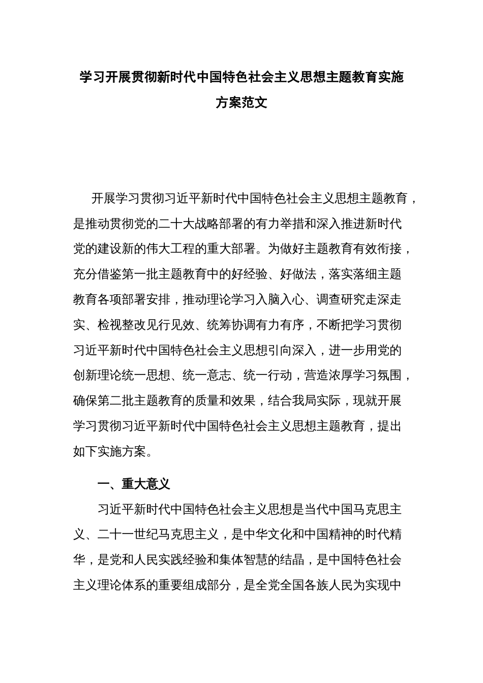 学习开展贯彻新时代中国特色社会主义思想主题教育实施方案范文_第1页