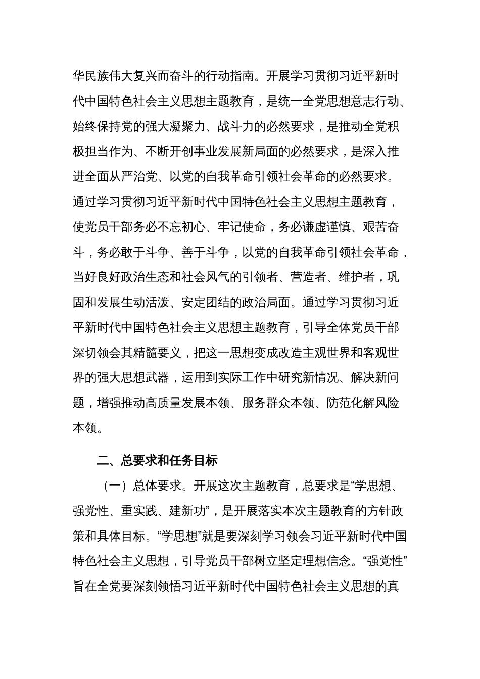 学习开展贯彻新时代中国特色社会主义思想主题教育实施方案范文_第2页