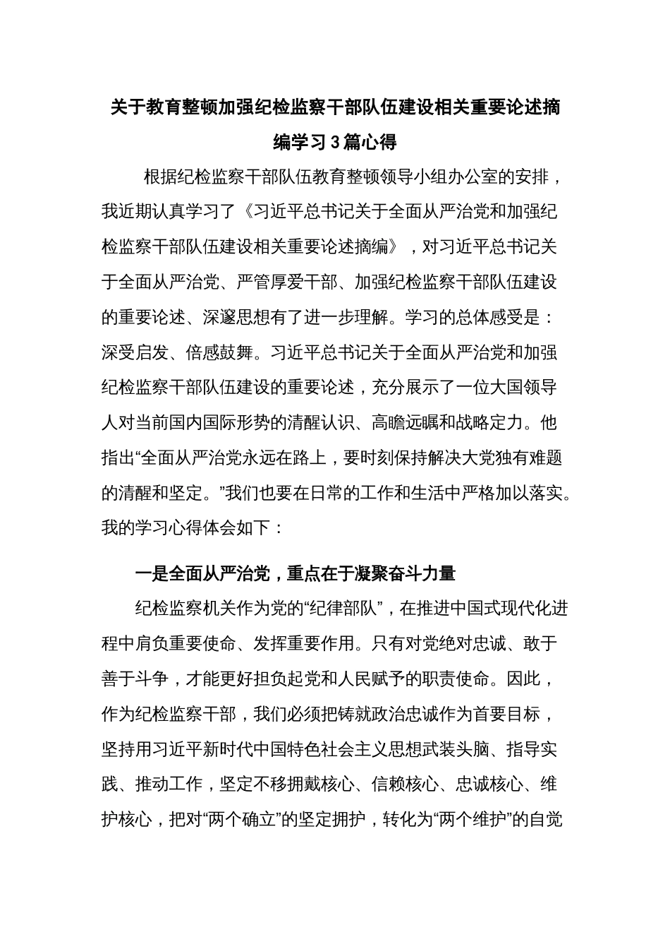 关于教育整顿加强纪检监察干部队伍建设相关重要论述摘编学习3篇心得_第1页