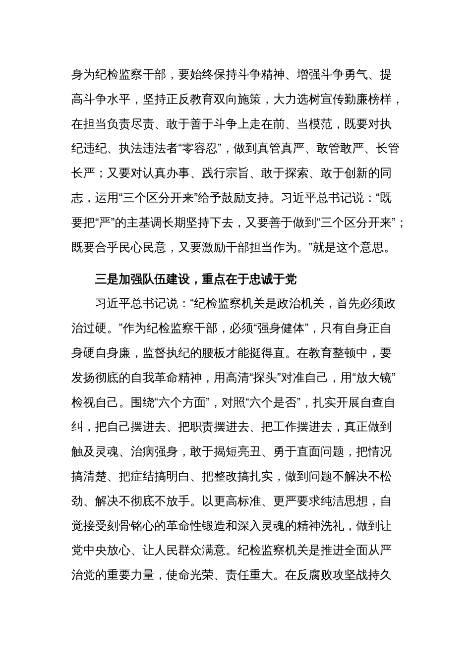 关于教育整顿加强纪检监察干部队伍建设相关重要论述摘编学习3篇心得_第3页