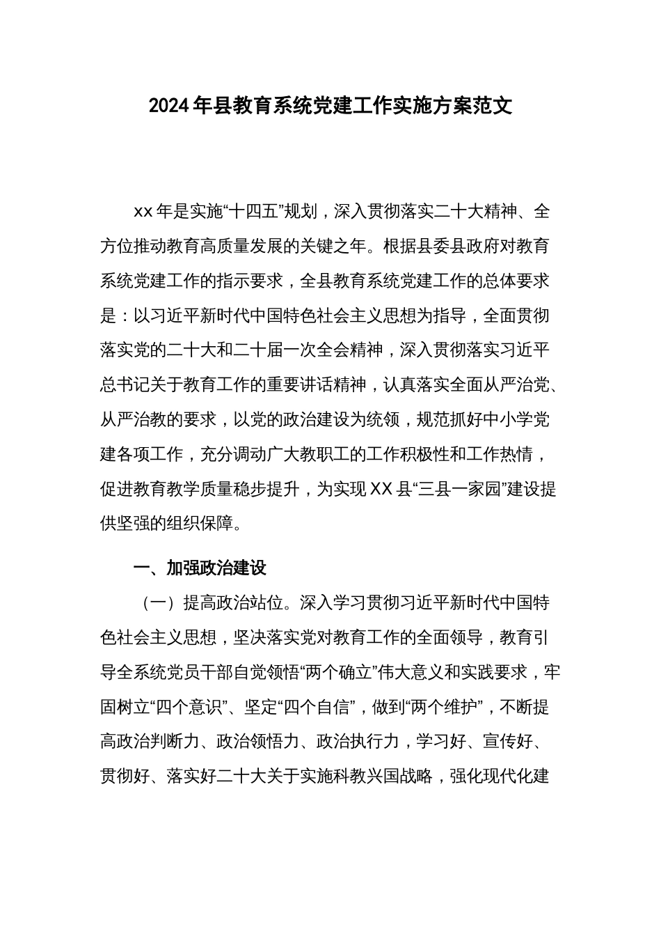 2024年县教育系统党建工作实施方案范文_第1页