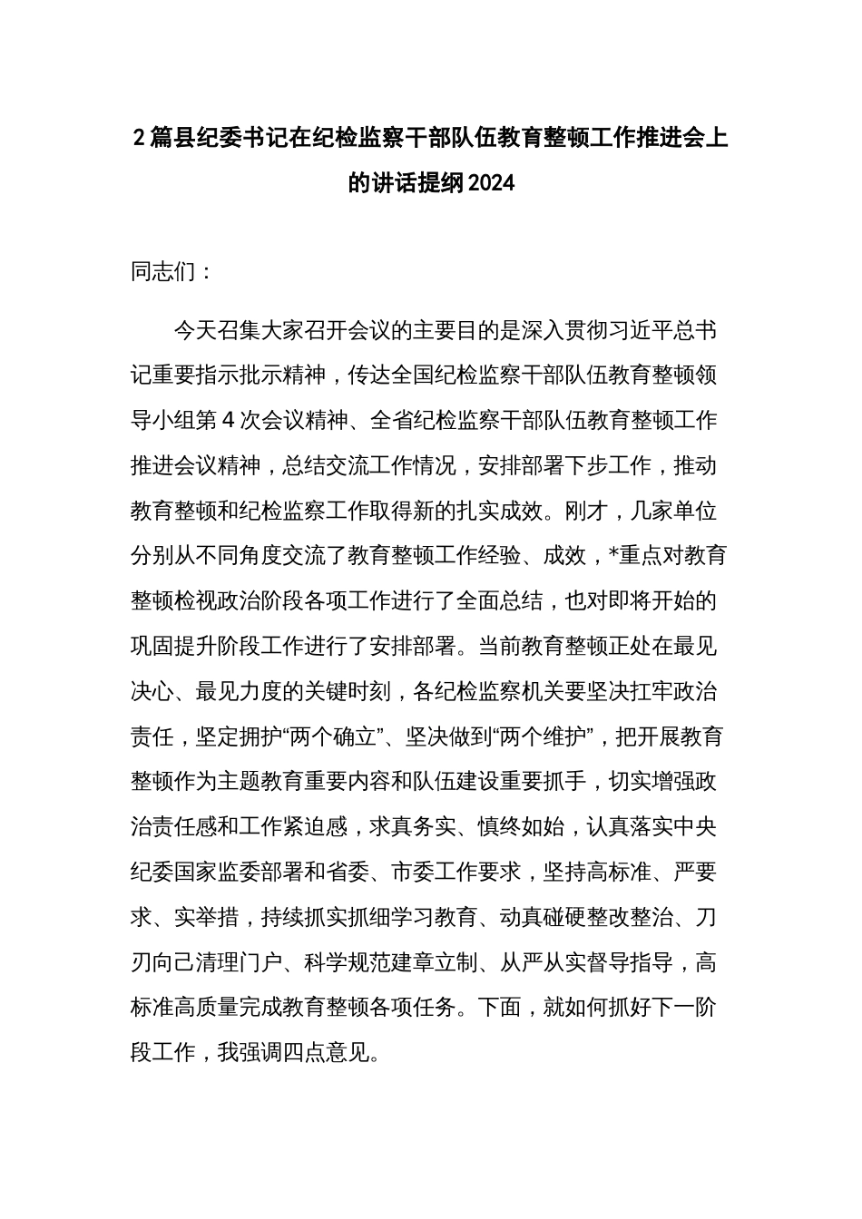 2篇县纪委书记在纪检监察干部队伍教育整顿工作推进会上的讲话提纲2024_第1页