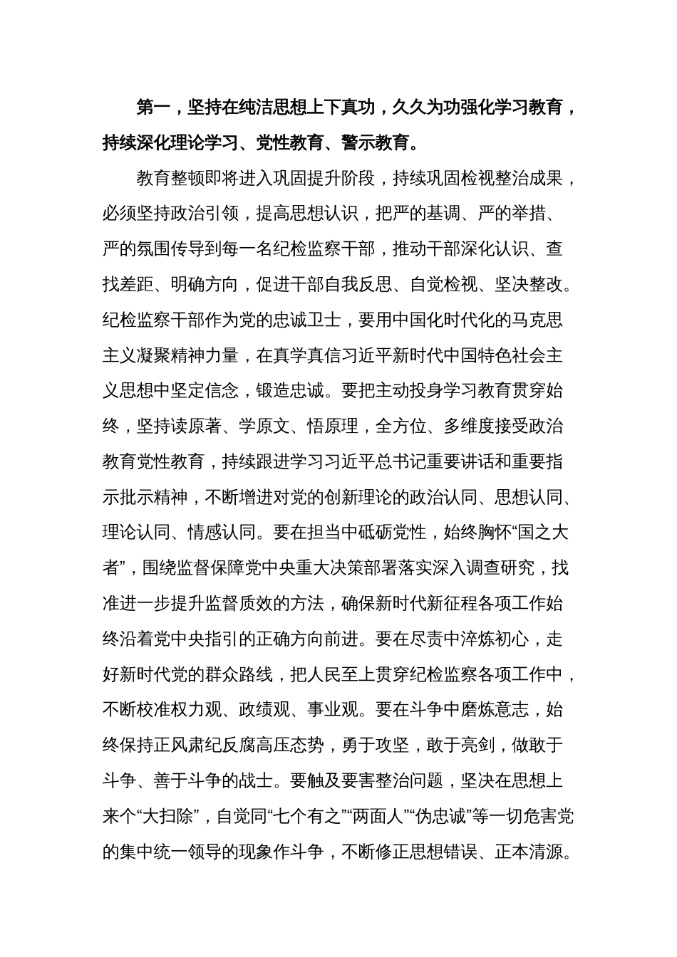 2篇县纪委书记在纪检监察干部队伍教育整顿工作推进会上的讲话提纲2024_第2页