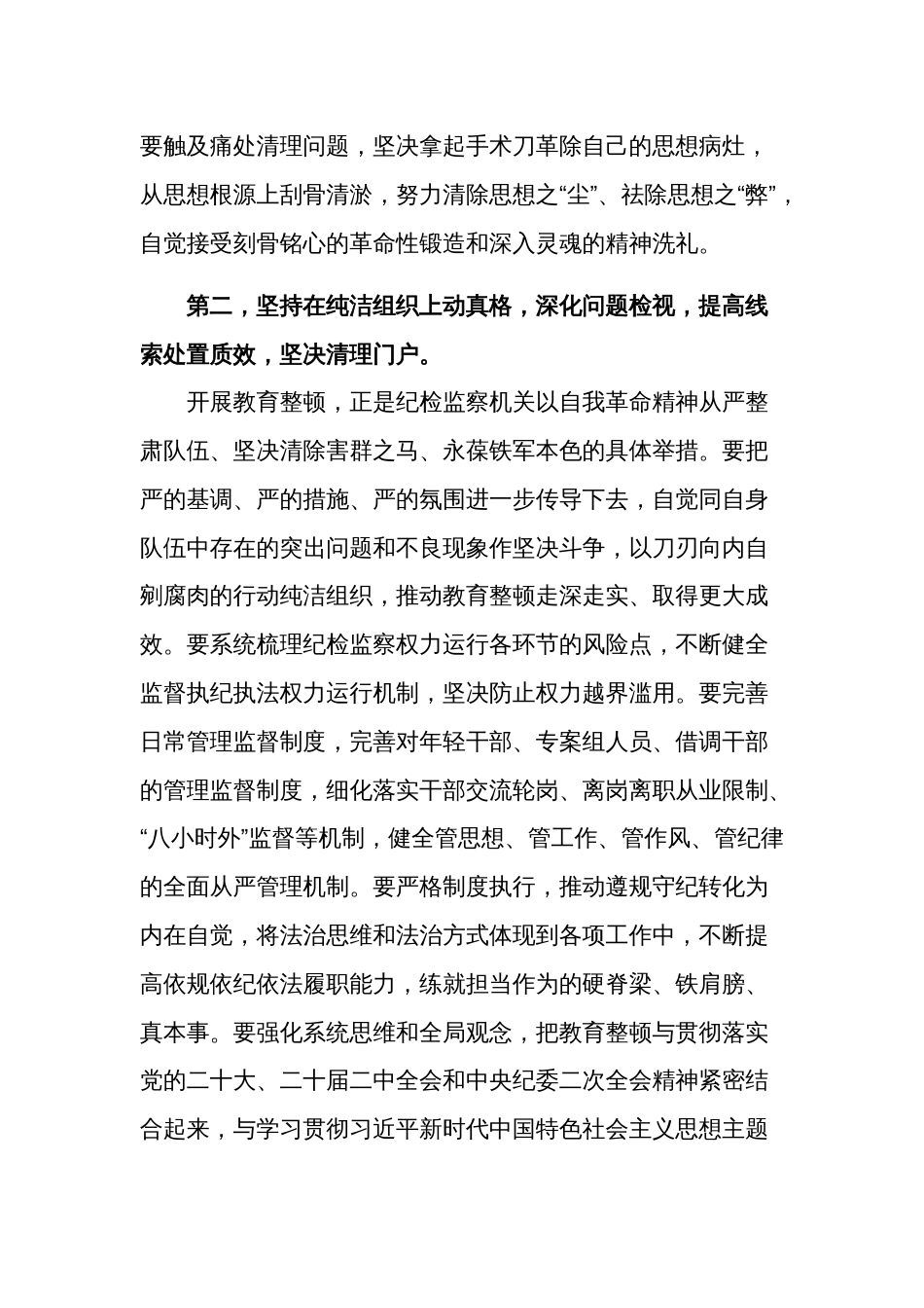 2篇县纪委书记在纪检监察干部队伍教育整顿工作推进会上的讲话提纲2024_第3页