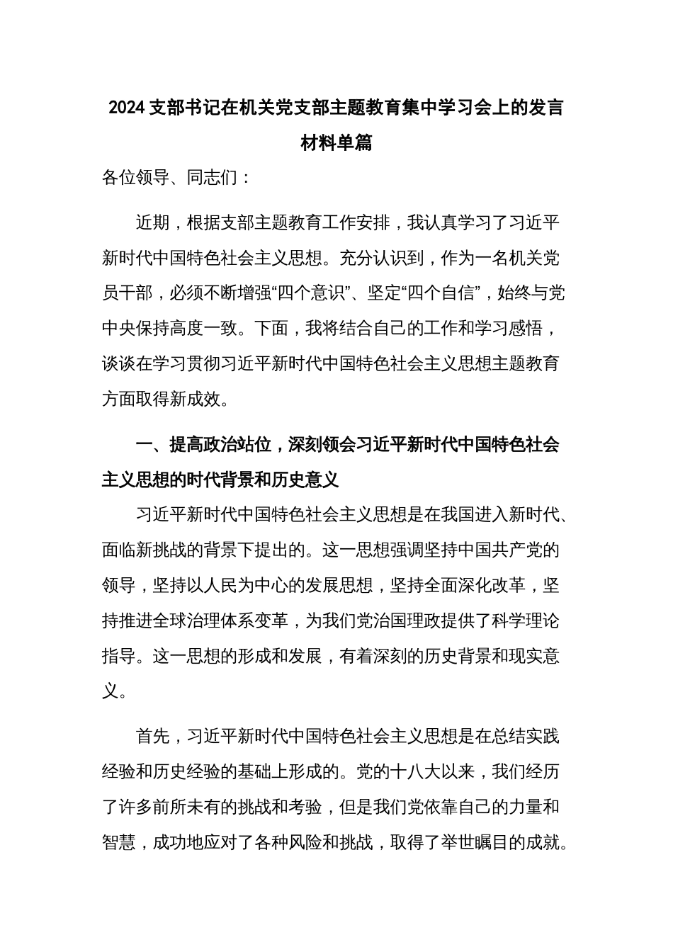 2024支部书记在机关党支部主题教育集中学习会上的发言材料单篇_第1页