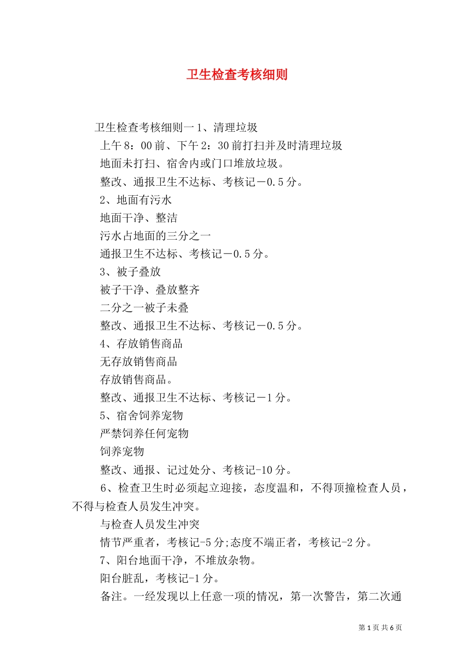 卫生检查考核细则_第1页