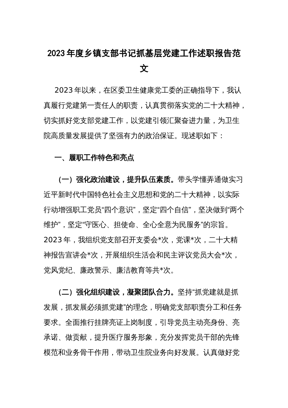 2023年度乡镇支部书记抓基层党建工作述职报告范文_第1页