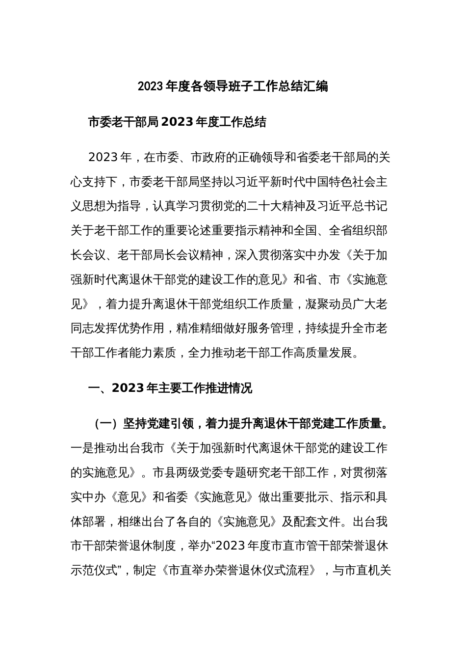 2023年度各领导班子工作总结汇编_第1页