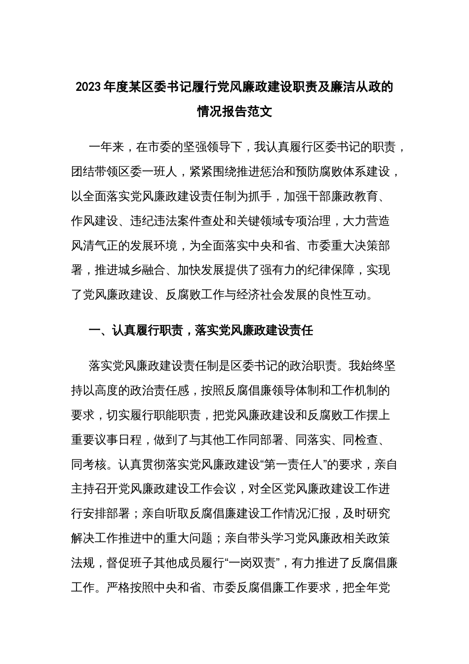 2023年度某区委书记履行党风廉政建设职责及廉洁从政的情况报告范文_第1页