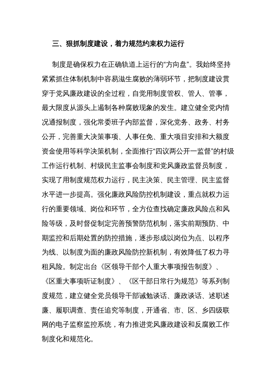2023年度某区委书记履行党风廉政建设职责及廉洁从政的情况报告范文_第3页