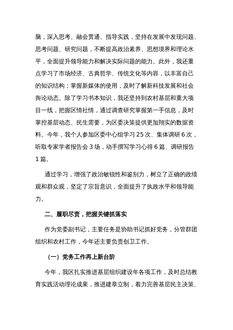 2023年区委副书记述学述职述廉报告范1_第2页