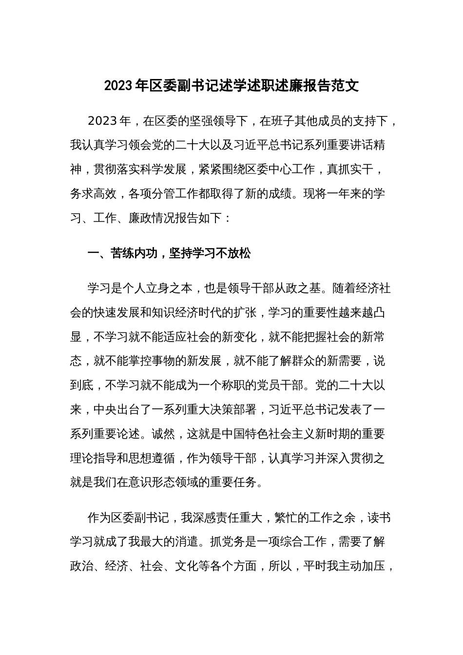 2023年区委副书记述学述职述廉报告范文_第1页