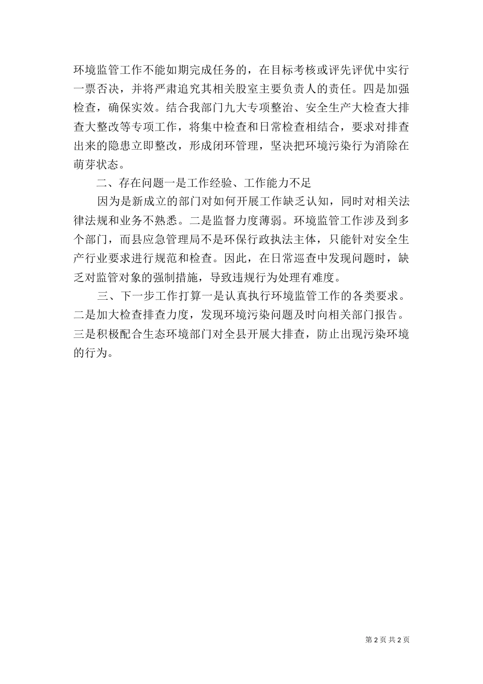 网格化环境监管自查报告_第2页