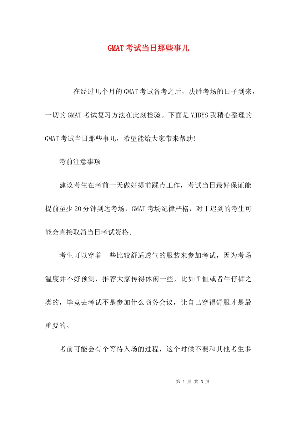 GMAT考试当日那些事儿_第1页