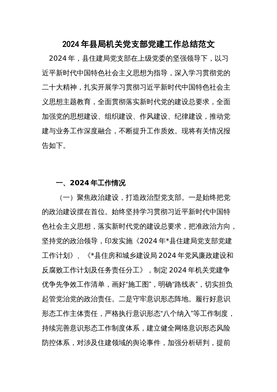 2024年县局机关党支部党建工作总结范文_第1页