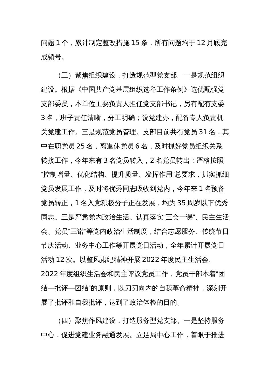 2024年县局机关党支部党建工作总结范文_第3页