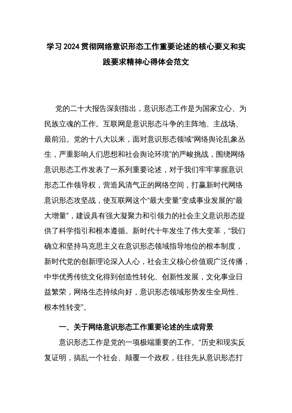 学习2024贯彻网络意识形态工作重要论述的核心要义和实践要求精神心得体会范文_第1页