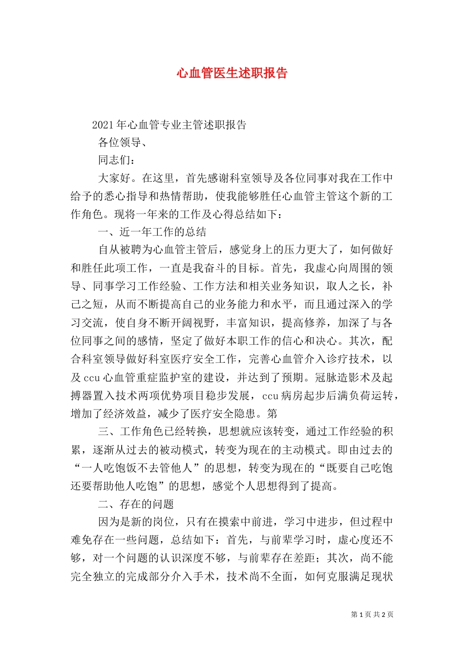 心血管医生述职报告_第1页
