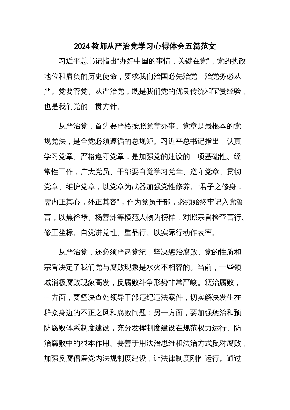 2024教师从严治党学习心得体会五篇范文_第1页