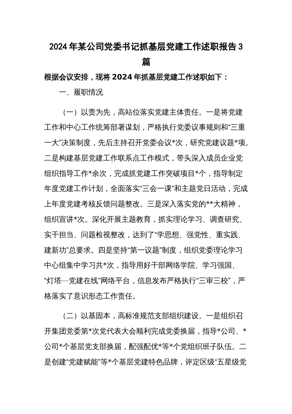 2024年某公司党委书记抓基层党建工作述职报告3篇_第1页