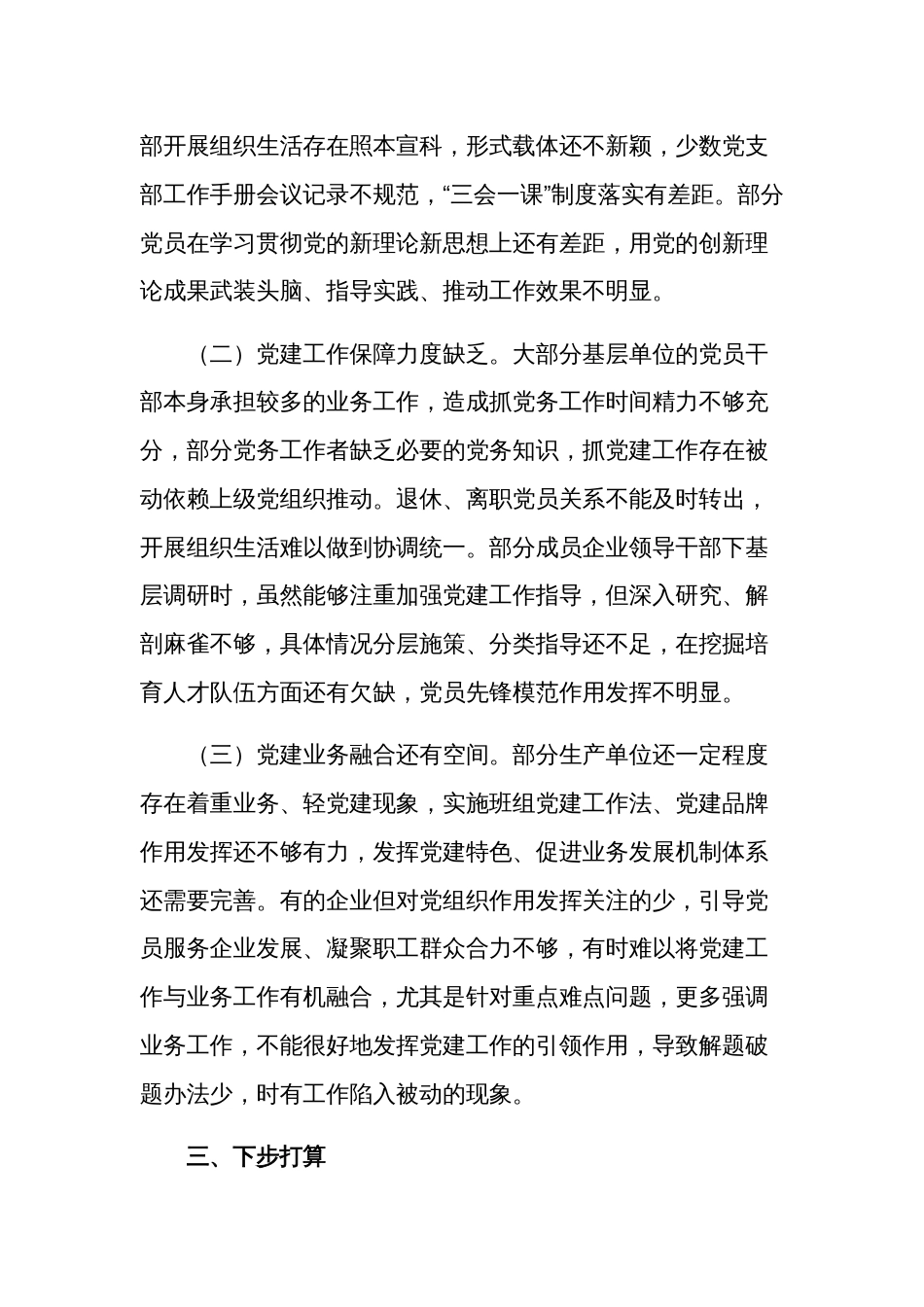 2024年某公司党委书记抓基层党建工作述职报告3篇_第3页