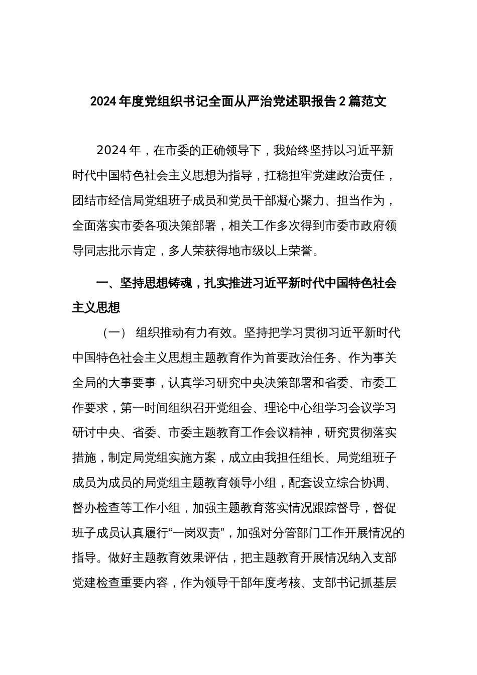 2024年度党组织书记全面从严治党述职报告2篇范文_第1页