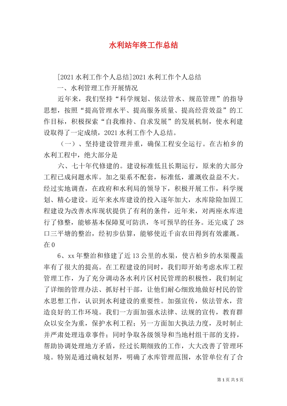 水利站年终工作总结_第1页