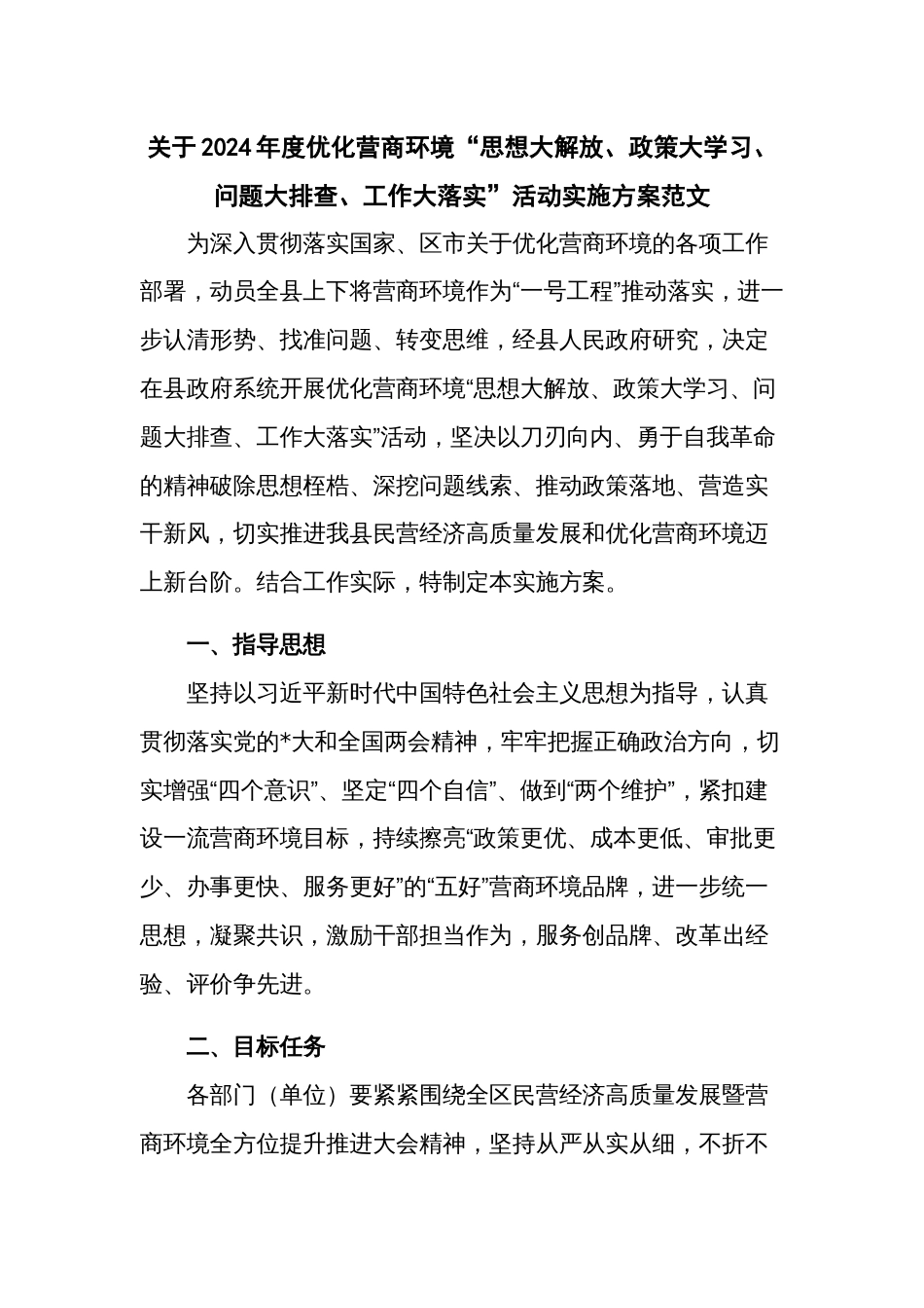 关于2024年度优化营商环境“思想大解放、政策大学习、问题大排查、工作大落实”活动实施方案范文_第1页