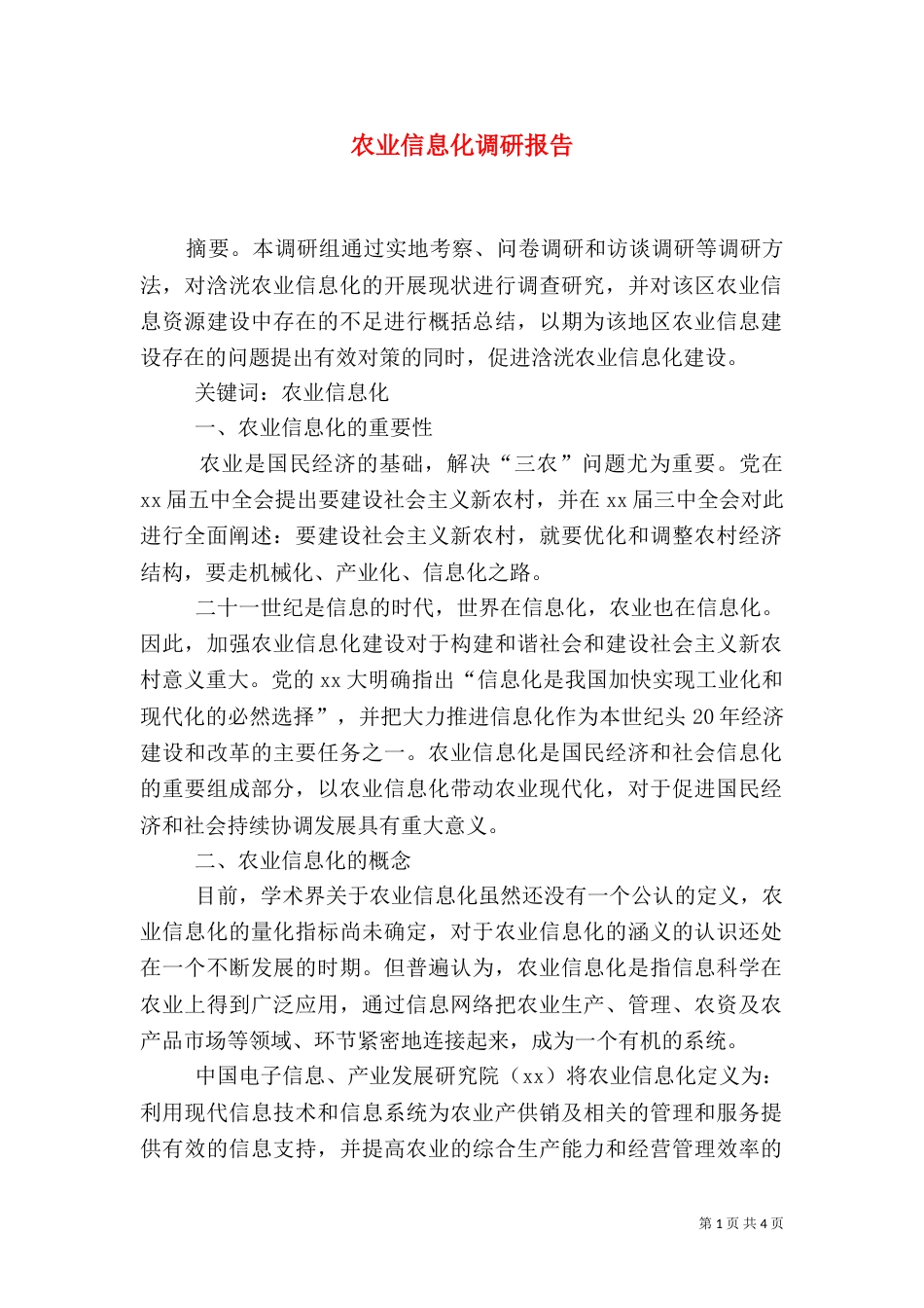 农业信息化调研报告（四）_第1页