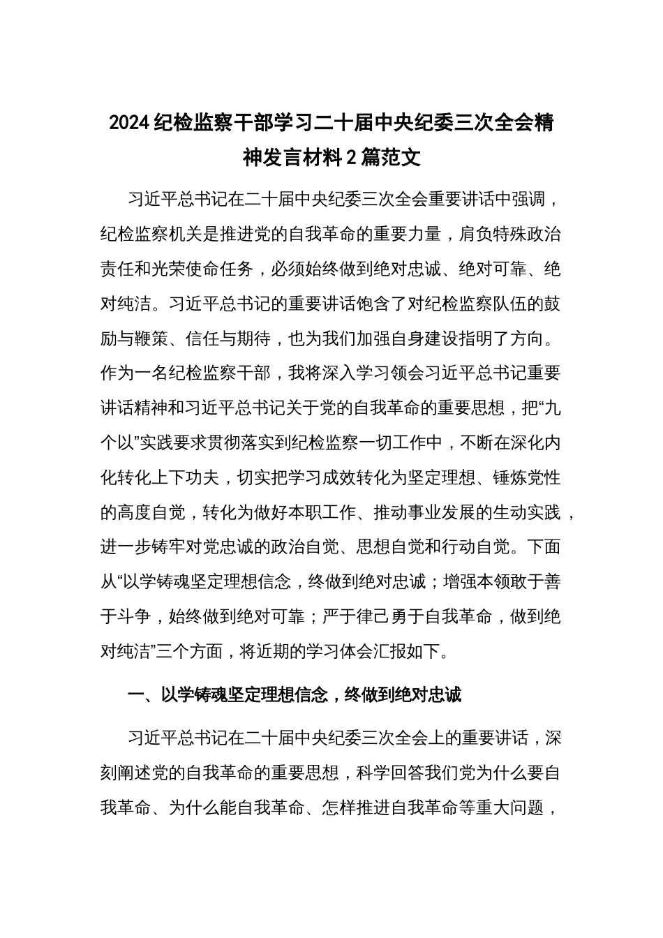 2024纪检监察干部学习二十届中央纪委三次全会精神发言材料2篇范文_第1页