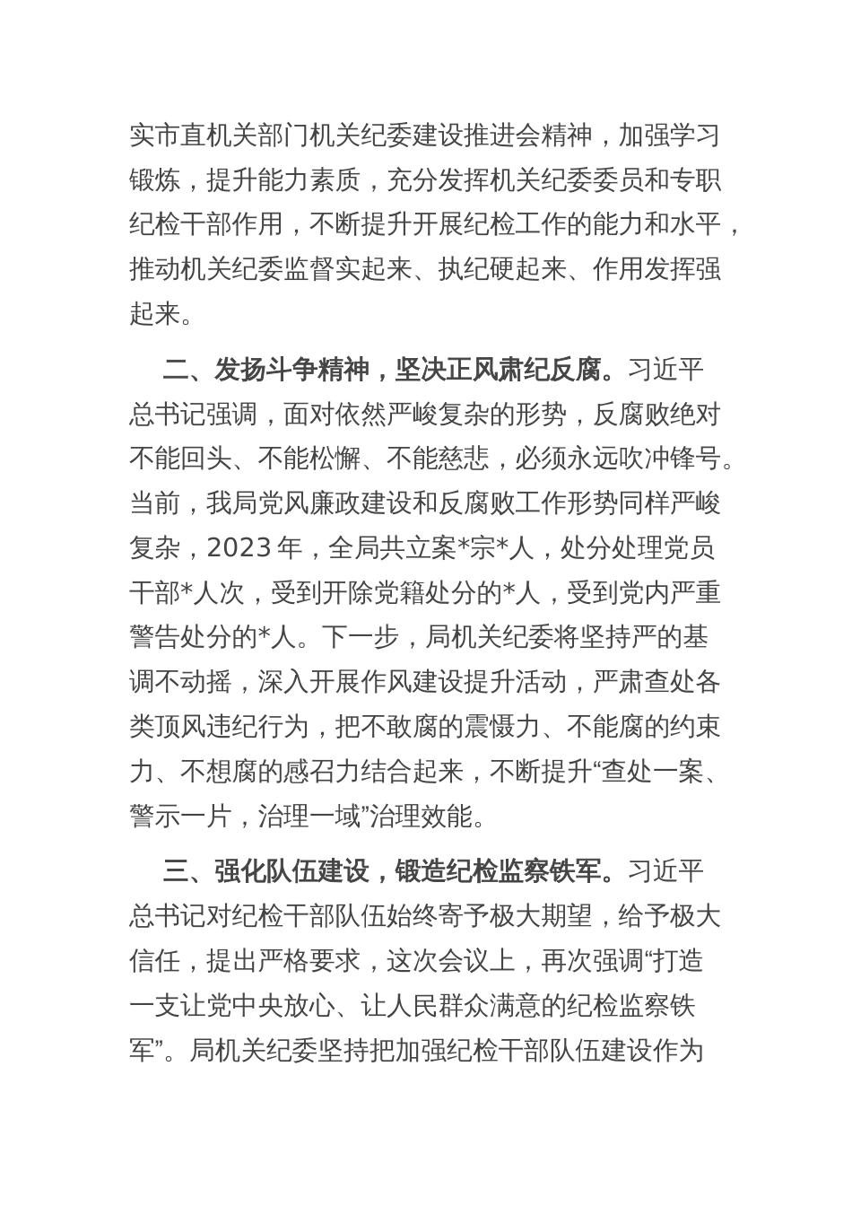 2024度机关纪委书记学习二十届中央纪委三次全会讲话交流发言2篇范文_第2页